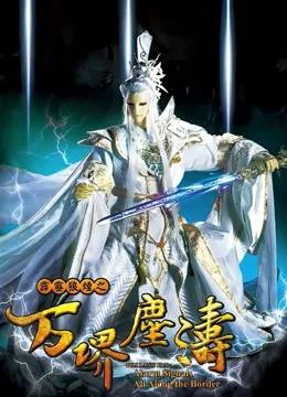 霹雳狼烟之万堺尘涛(普通话)