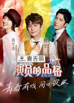 演员的品格