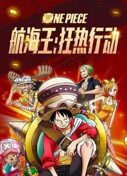 航海王:狂热行动(普通话)
