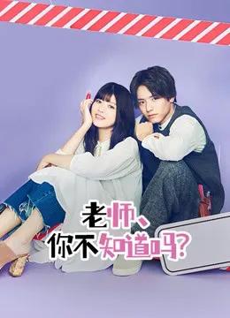 老师,你不知道吗?