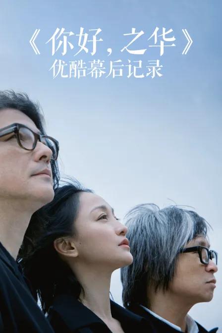 《你好,之华》优酷幕后记录