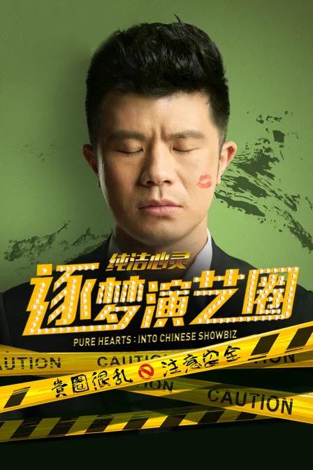 纯洁心灵·逐梦演艺圈