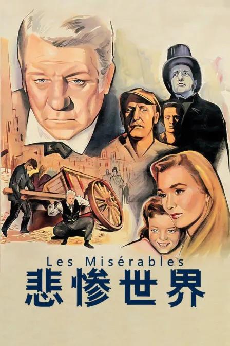 悲惨世界