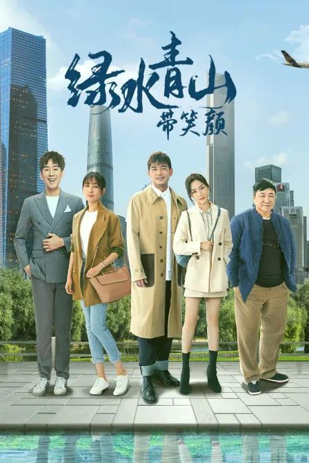 绿水青山带笑颜DVD版