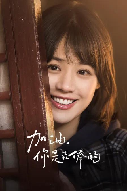 加油,你是最棒的DVD版