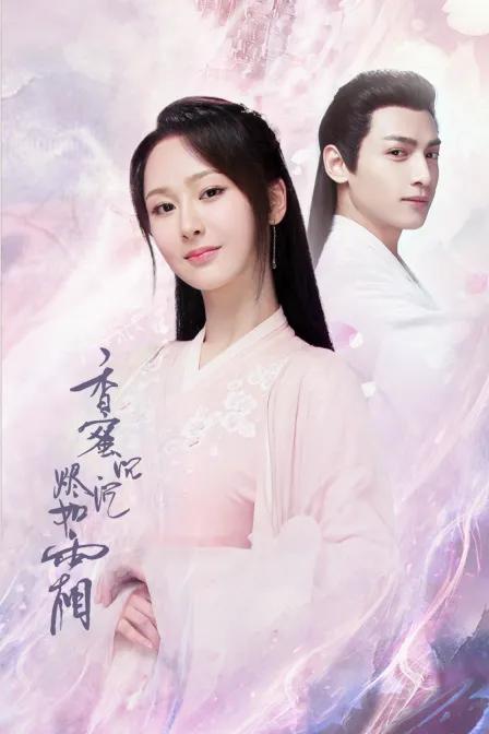 香蜜沉沉烬如霜DVD版