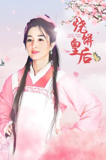 烧饼皇后