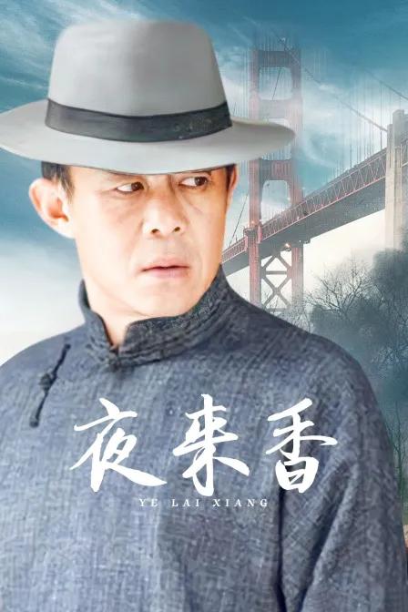 夜来香