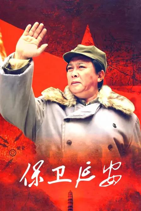 保卫延安