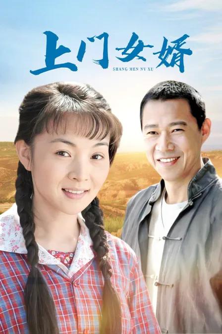 上门女婿