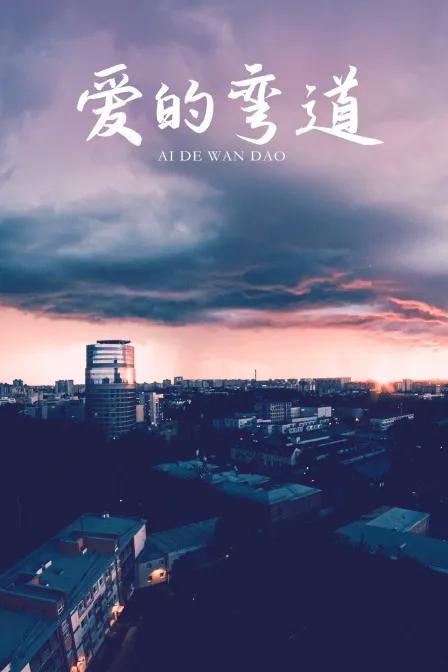 爱的弯道