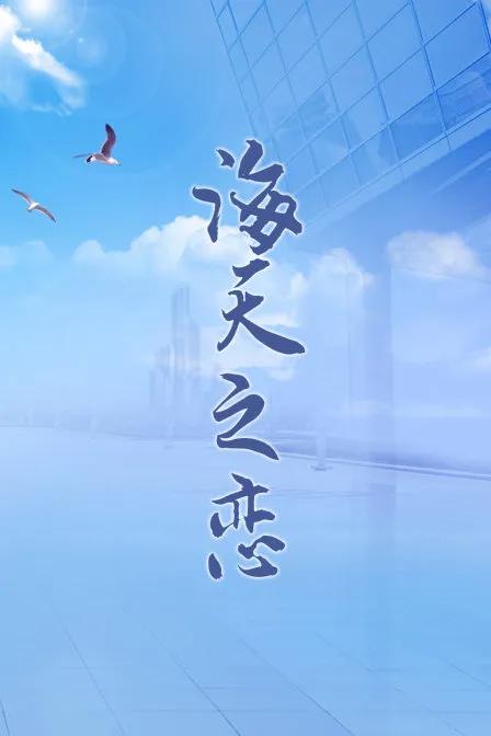 海天之恋