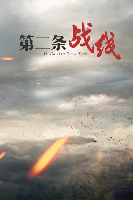 第二条战线
