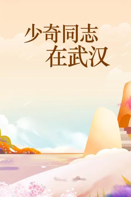 少奇同志在武汉