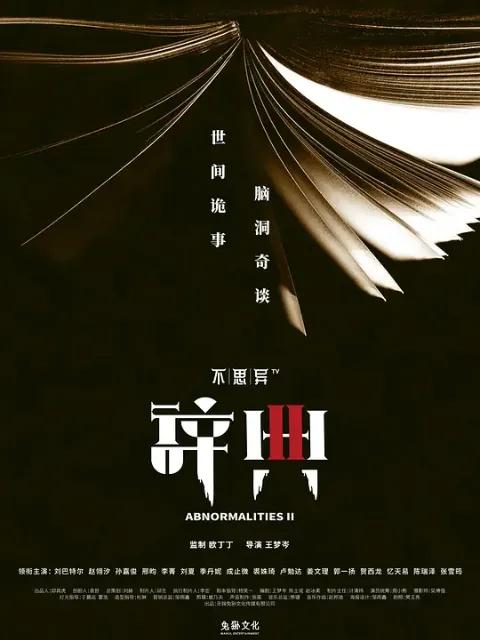 不思异:辞典2