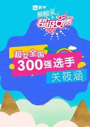 超级女声全国300强选手:关筱涵
