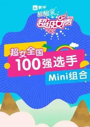 超级女声全国100强选手:Mini组合