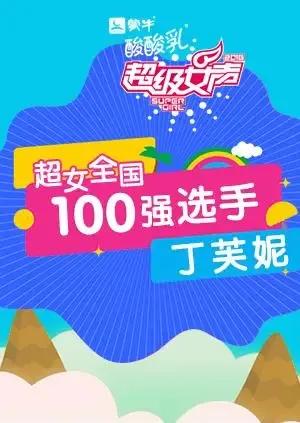 超级女声全国100强选手:丁芙妮
