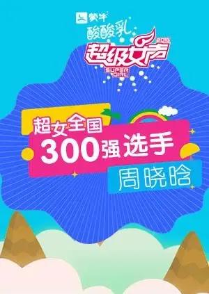 超级女声全国300强选手:周晓晗