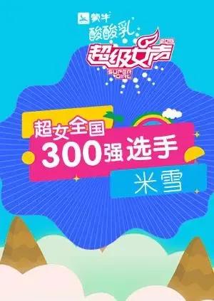 超级女声全国300强选手:米雪