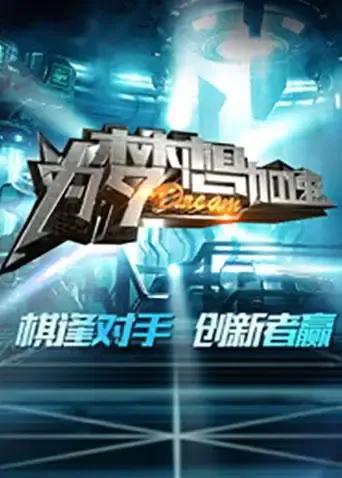 为梦想加速 第三季