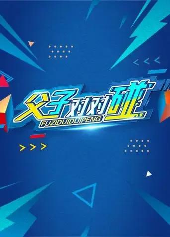 湖南卫视新春点映《父子对对碰》