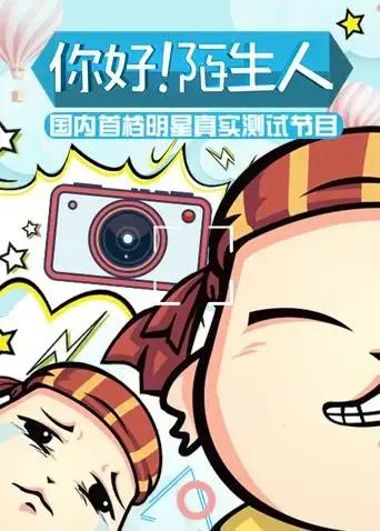 你好!陌生人