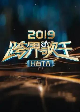 2019跨界歌王 只看TA