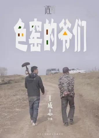 色窑的爷们