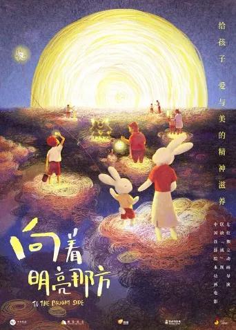 向着明亮那方