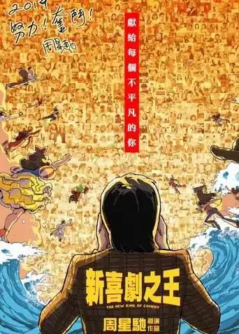 新喜剧之王 粤语版