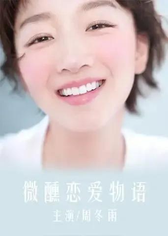 微醺恋爱物语