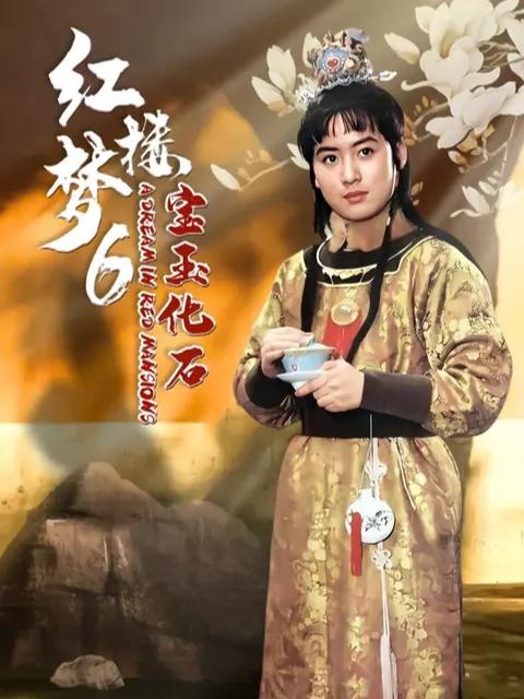 红楼梦第六部:宝玉化石