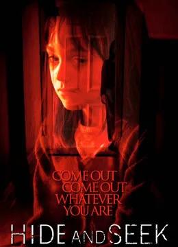 捉迷藏(2005)