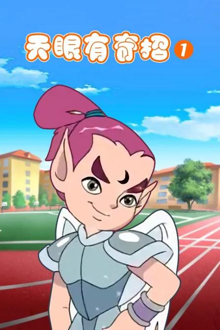 天眼有奇招 第一季
