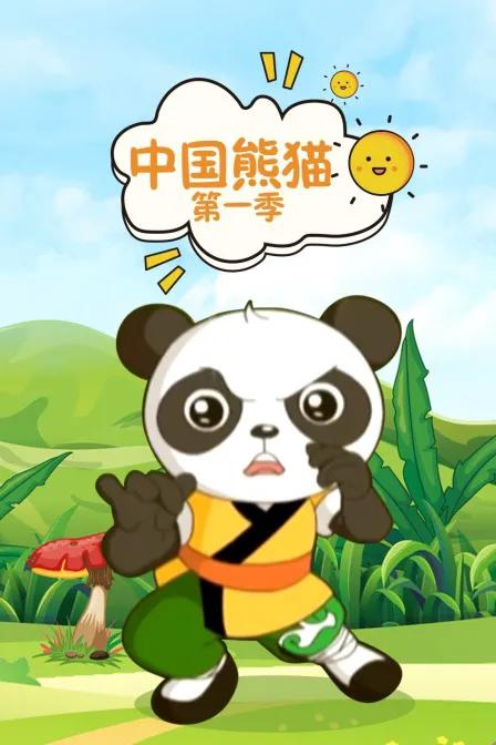 中国熊猫 第一季