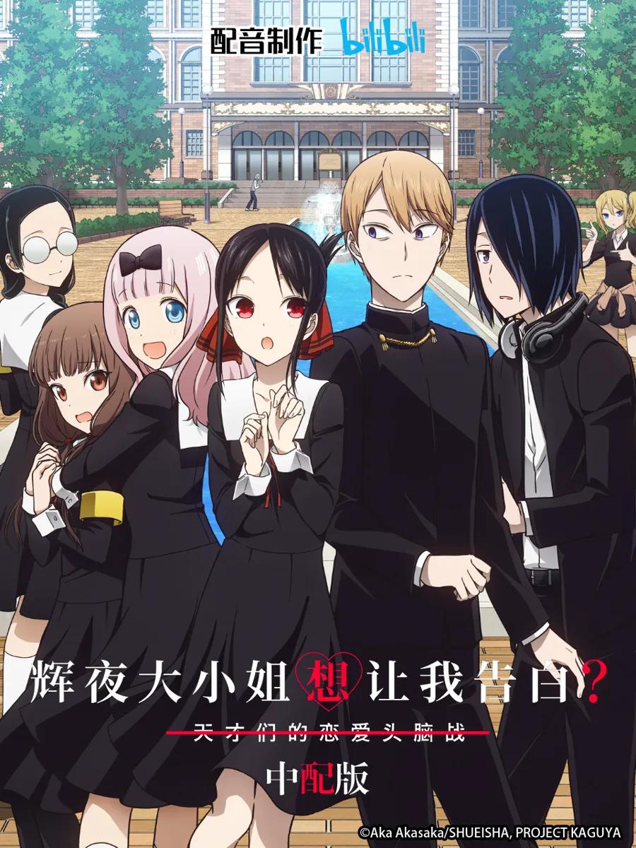 辉夜大小姐想让我告白? 中配版