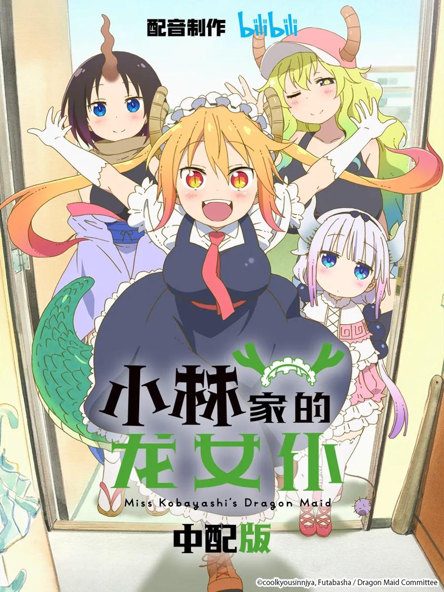 小林家的龙女仆 中配版