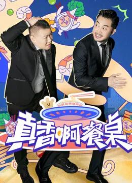真香啊!餐桌