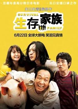 生存家族(普通话)