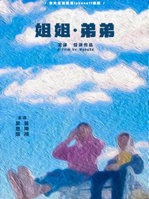 姐姐·弟弟