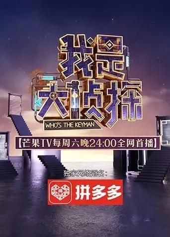 我是大侦探