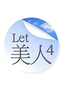 Let 美人第四季