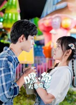 嘿,你大事很妙