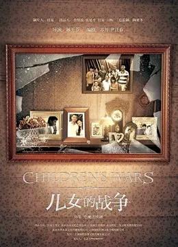 儿女的战争