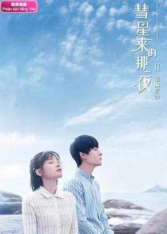 彗星来的那一夜2 越南语版