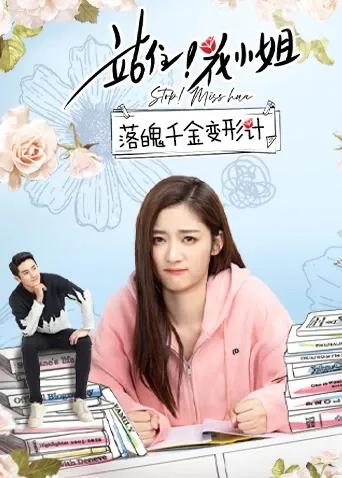站住!花小姐 落魄千金变形计