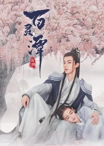 百灵潭