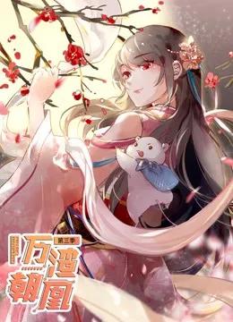 万渣朝凰 动态漫画 第三季