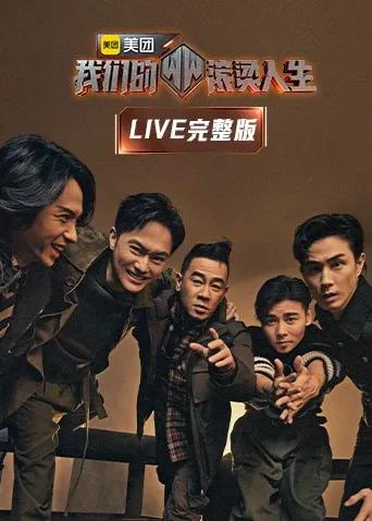 我们的滚烫人生 LIVE完整版